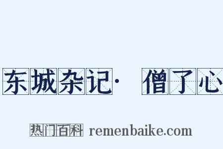 东城杂记·僧了心是什么意思的图片